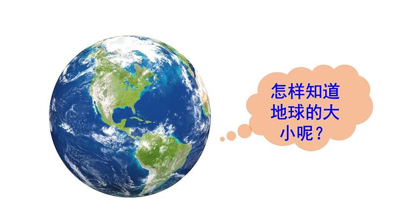 初中地理新人教版七年级上册第一章第二节 地球与地球仪教学课件2024秋第3页