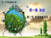 初中地理新人教版七年级上册第一章第二节 地球与地球仪教学课件2024秋