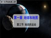 初中地理新人教版七年级上册第一章第三节 地球的运动教学课件2024秋