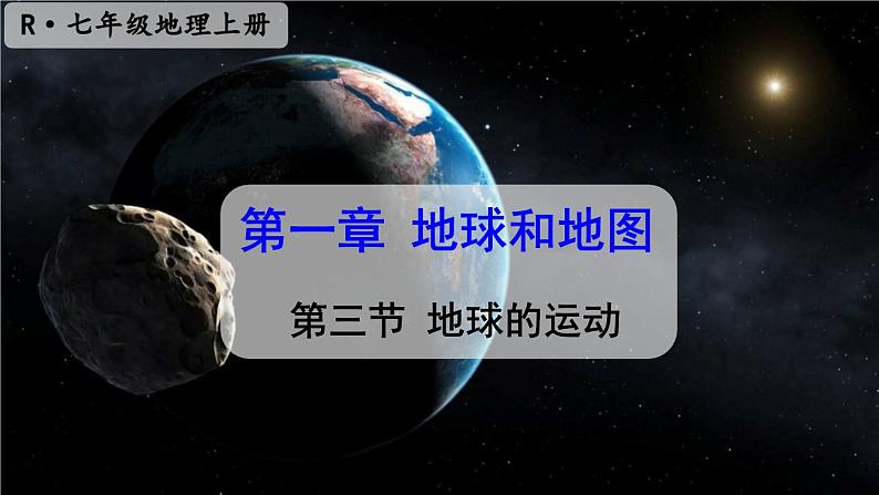 初中地理新人教版七年级上册第一章第三节 地球的运动教学课件2024秋第4页