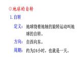 初中地理新人教版七年级上册第一章第三节 地球的运动教学课件2024秋