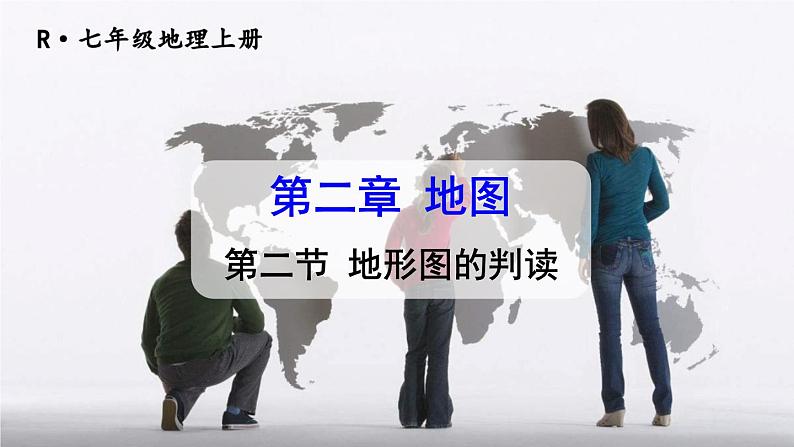 初中地理新人教版七年级上册第二章第二节 地形图的判读教学课件2024秋第3页