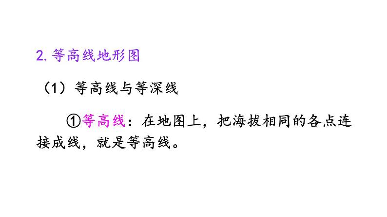 初中地理新人教版七年级上册第二章第二节 地形图的判读教学课件2024秋第7页