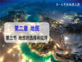 初中地理新人教版七年级上册第二章第三节 地图的选择和应用教学课件2024秋