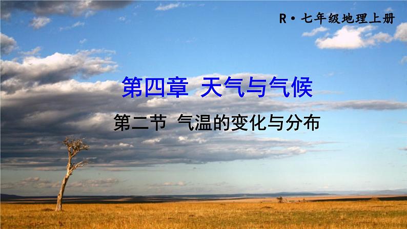 初中地理新人教版七年级上册第四章第二节 气温的变化与分布教学课件2024秋第3页