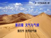 初中地理新人教版七年级上册第四章第四节 世界的气候教学课件2024秋