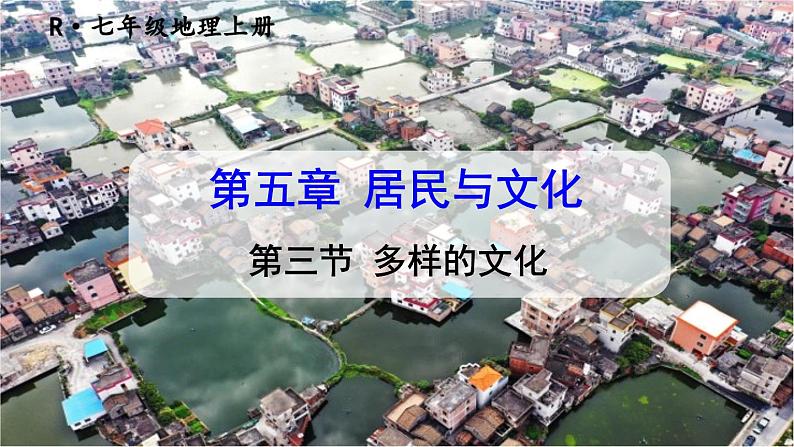 初中地理新人教版七年级上册第五章第三节 多样的文化教学课件2024秋第3页