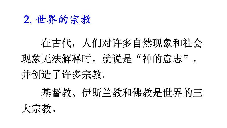 初中地理新人教版七年级上册第五章第三节 多样的文化教学课件2024秋第8页