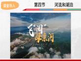 2024-2025學年中圖版地理七年級上冊4.4.2《河流和湖泊》課件