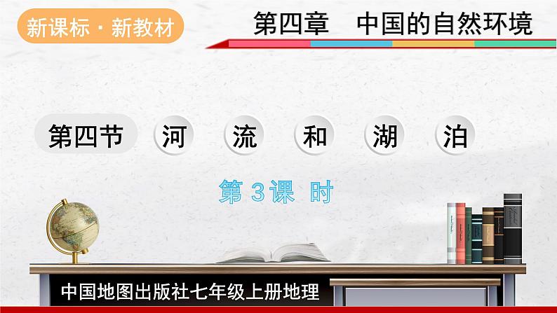 2024-2025学年中图版地理七年级上册4.4.3《河流和湖泊》课件第1页