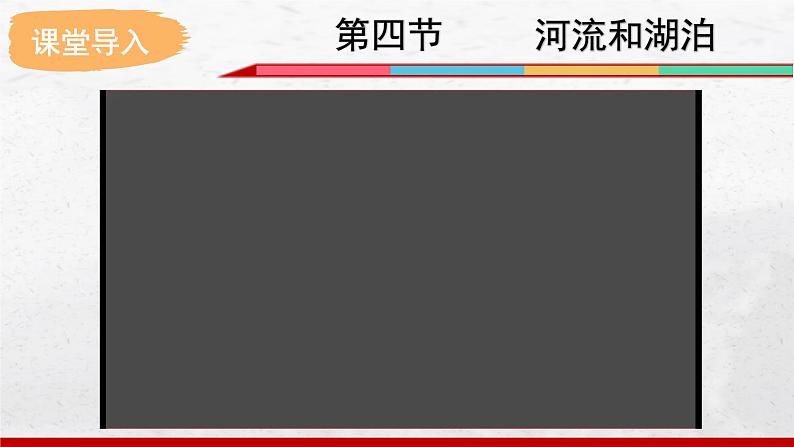 2024-2025学年中图版地理七年级上册4.4.3《河流和湖泊》课件第2页