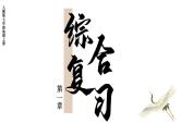 初中地理新人教版七年级上册第一章 地球综合复习课件（2024秋）