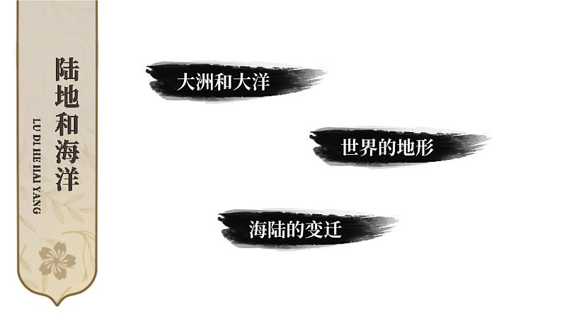 初中地理新人教版七年级上册第三章 陆地和海洋综合复习课件（2024秋）第2页