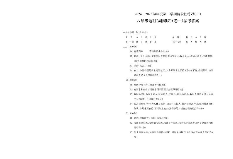 八年级地理（湖南）3（卷一）_未命名_1第1页