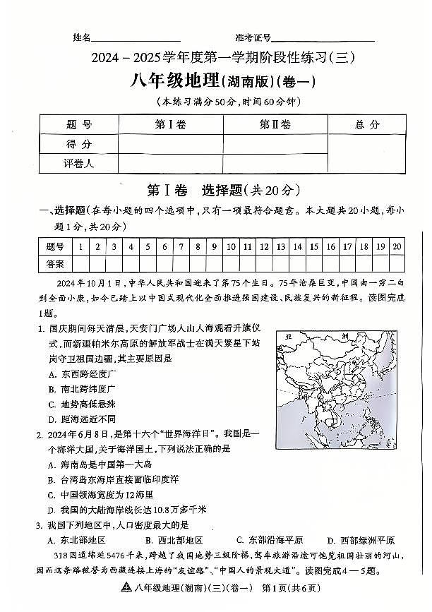 山西省晋中市左权县24-25八年级上学期地理阶段性练习（三）第1页