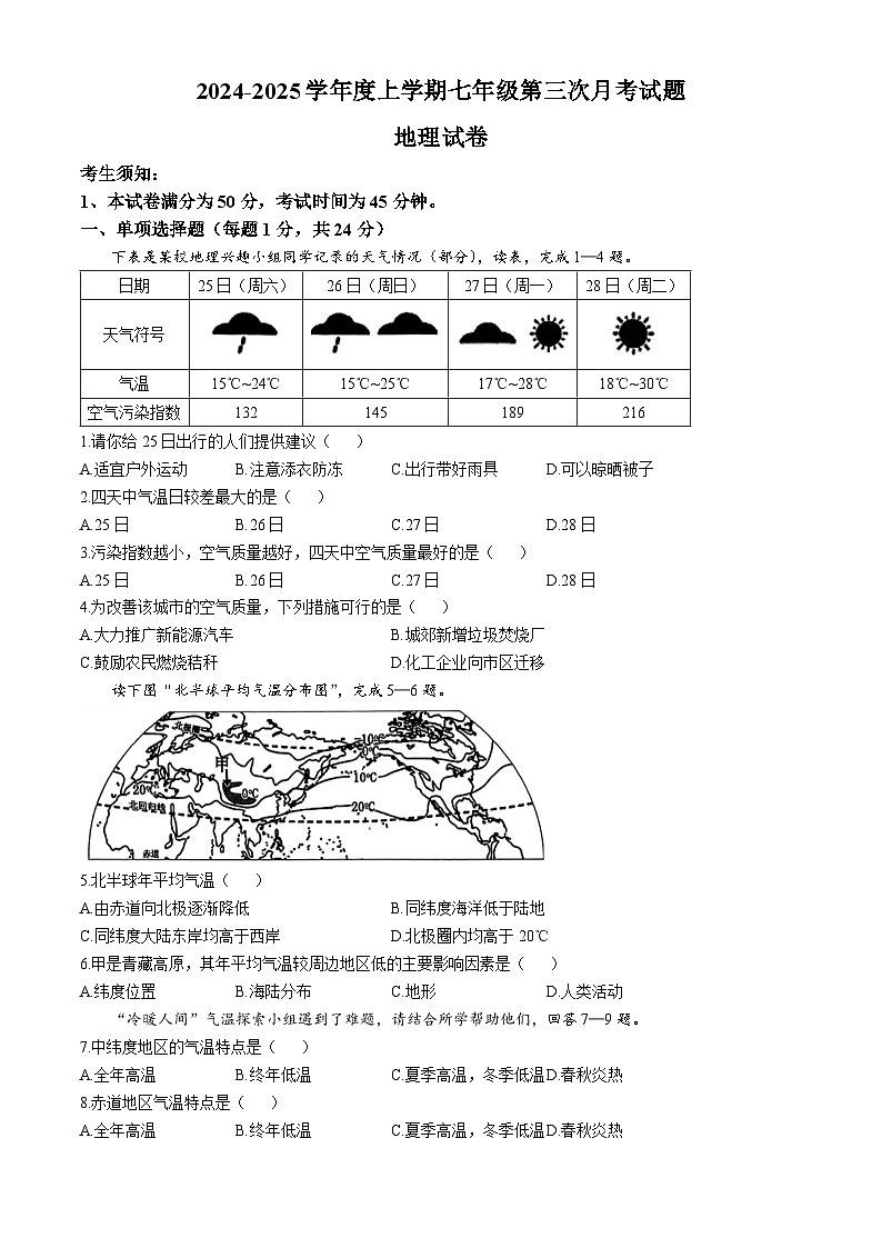 黑龙江省哈尔滨市巴彦县华山乡中学2024-2025学年七年级上学期12月月考地理试题第1页
