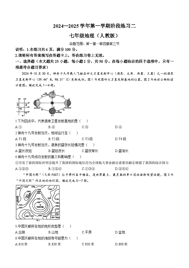 河北省邢台市信都区2024-2025学年七年级上学期12月月考地理试题第1页