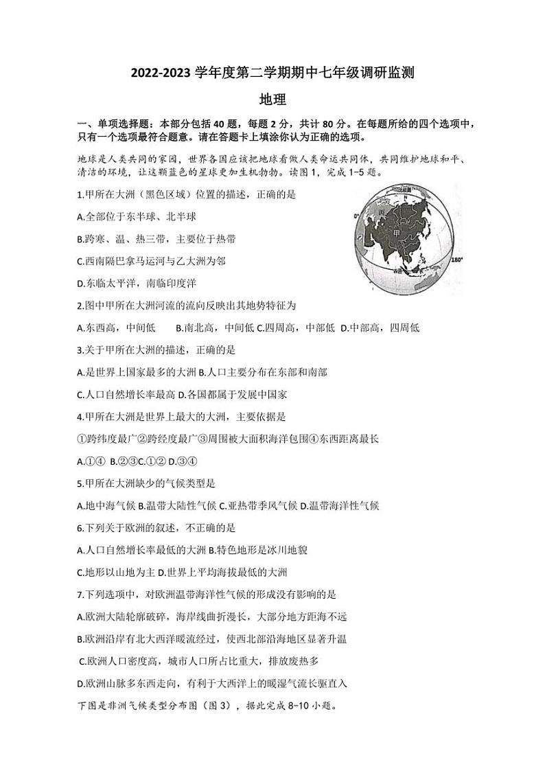 江苏省宿迁市宿豫区2022～2023学年七年级(下)期中地理试卷(含答案)第1页