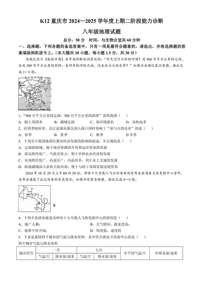 2024～2025学年重庆市巴南区市实验教育集团八年级(上)12月月考地理试卷(无答案)第1页