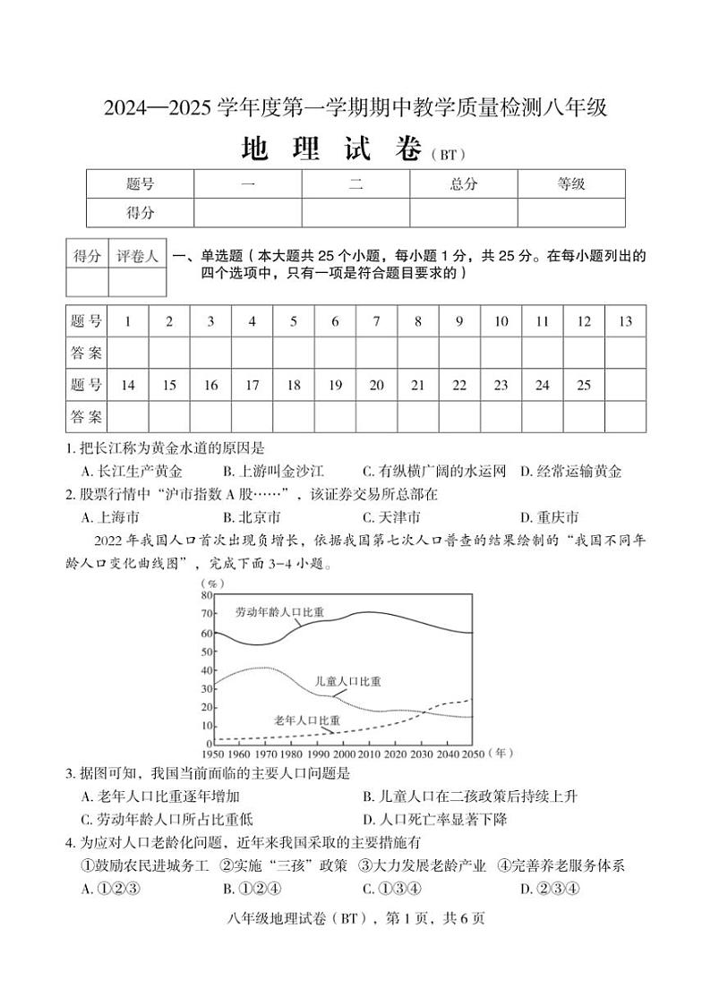 河北省沧州市泊头市2024～2025学年八年级(上)期中地理试卷(PDF含答案)第1页