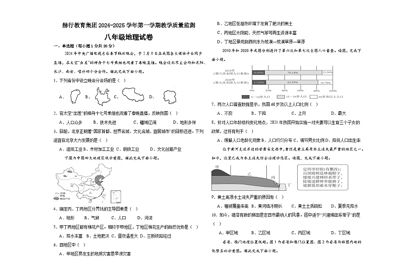 八年级地理赫行教育集团2024-2025学年第一学期教学质量监测.第1页