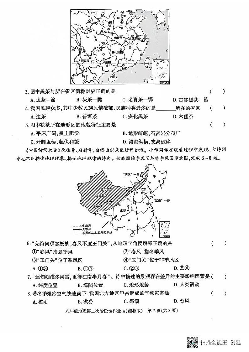 陕西省西安市蓝田县2024-2025学年八年级上学期第二次月考地理试卷第2页
