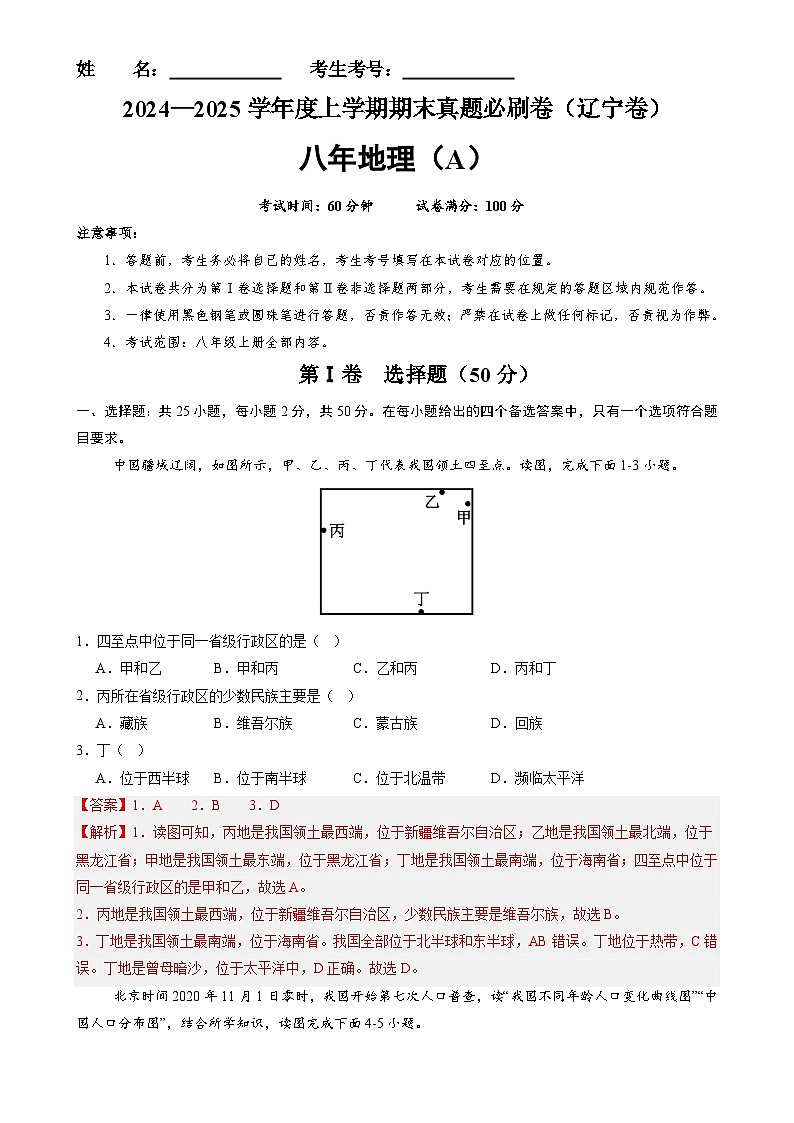 辽宁卷A（八年地理·期末真题·必刷卷）-【期末真题·必刷卷】2024-2025学年八年级地理上学期期末真题综合测试卷（解析版）-A4第1页