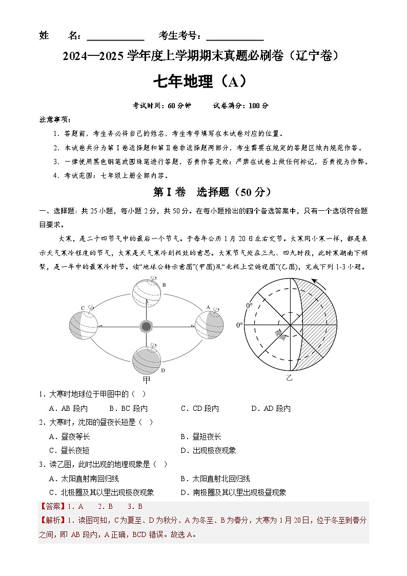 辽宁卷A（七年地理·期末真题·必刷卷）-【期末真题·必刷卷】2024-2025学年七年级地理上学期期末真题综合测试卷（解析版）-A4第1页
