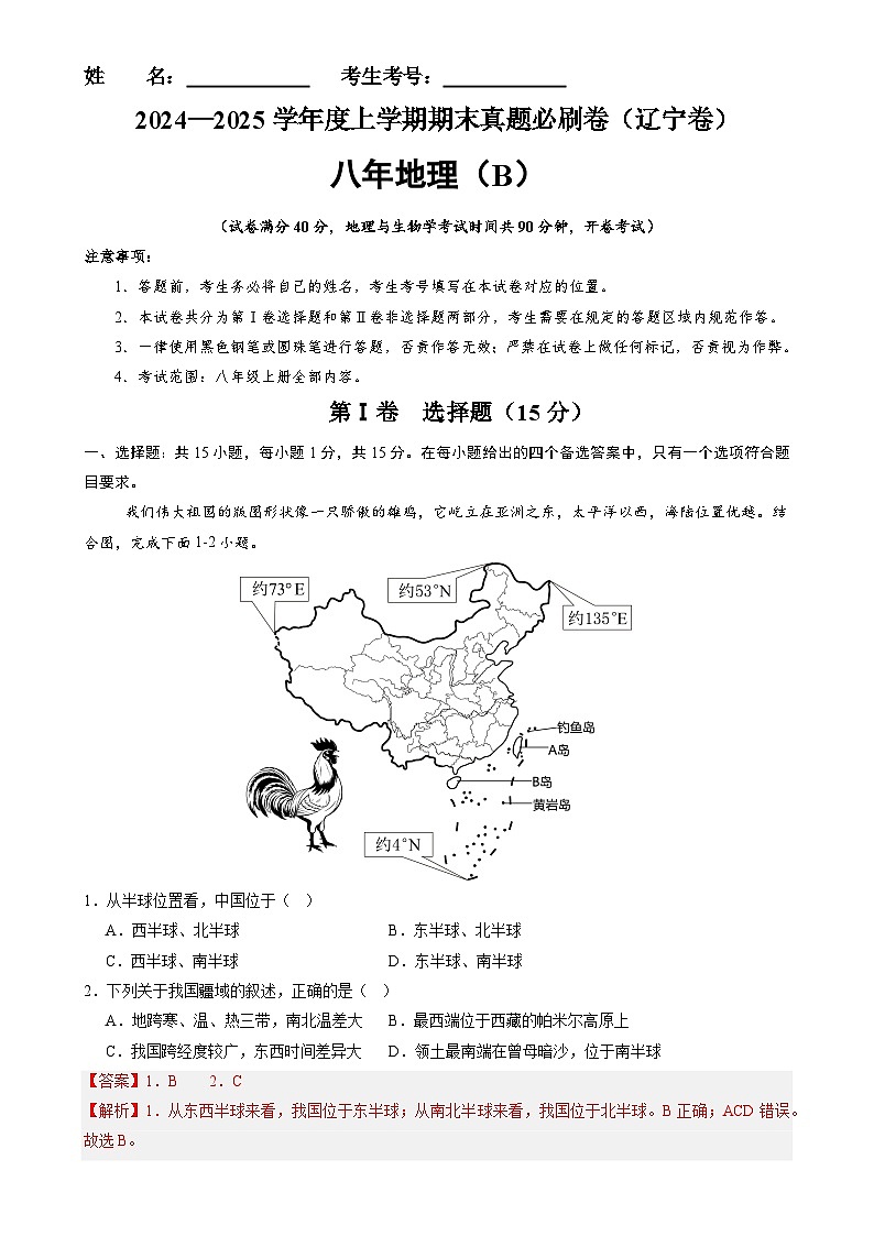 辽宁卷B（八年地理·期末真题·必刷卷）-【期末真题·必刷卷】2024-2025学年八年级地理上学期期末真题综合测试卷（解析版）-A4第1页