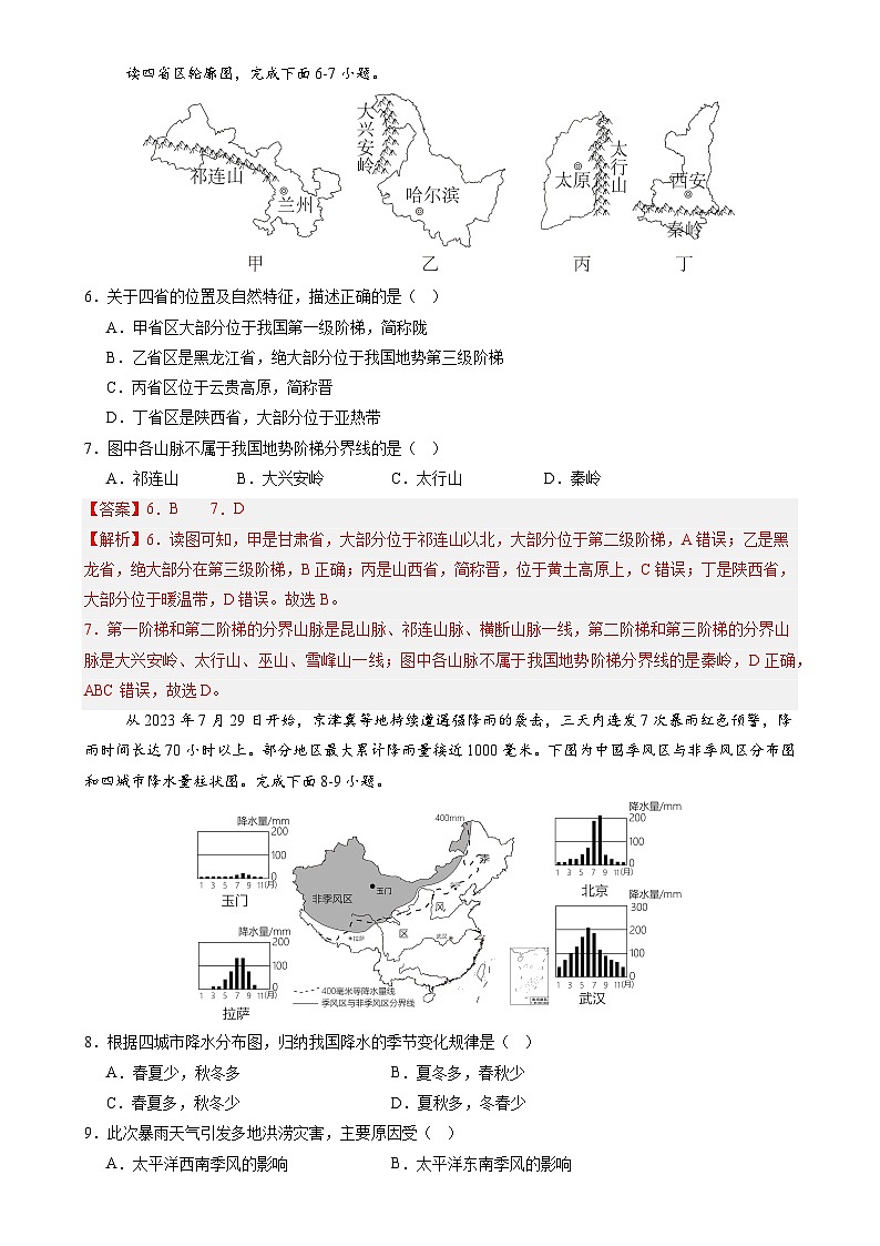 辽宁卷B（八年地理·期末真题·必刷卷）-【期末真题·必刷卷】2024-2025学年八年级地理上学期期末真题综合测试卷（解析版）-A4第3页