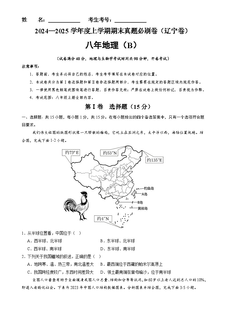辽宁卷B（八年地理·期末真题·必刷卷）-【期末真题·必刷卷】2024-2025学年八年级地理上学期期末真题综合测试卷（原卷版）-A4第1页