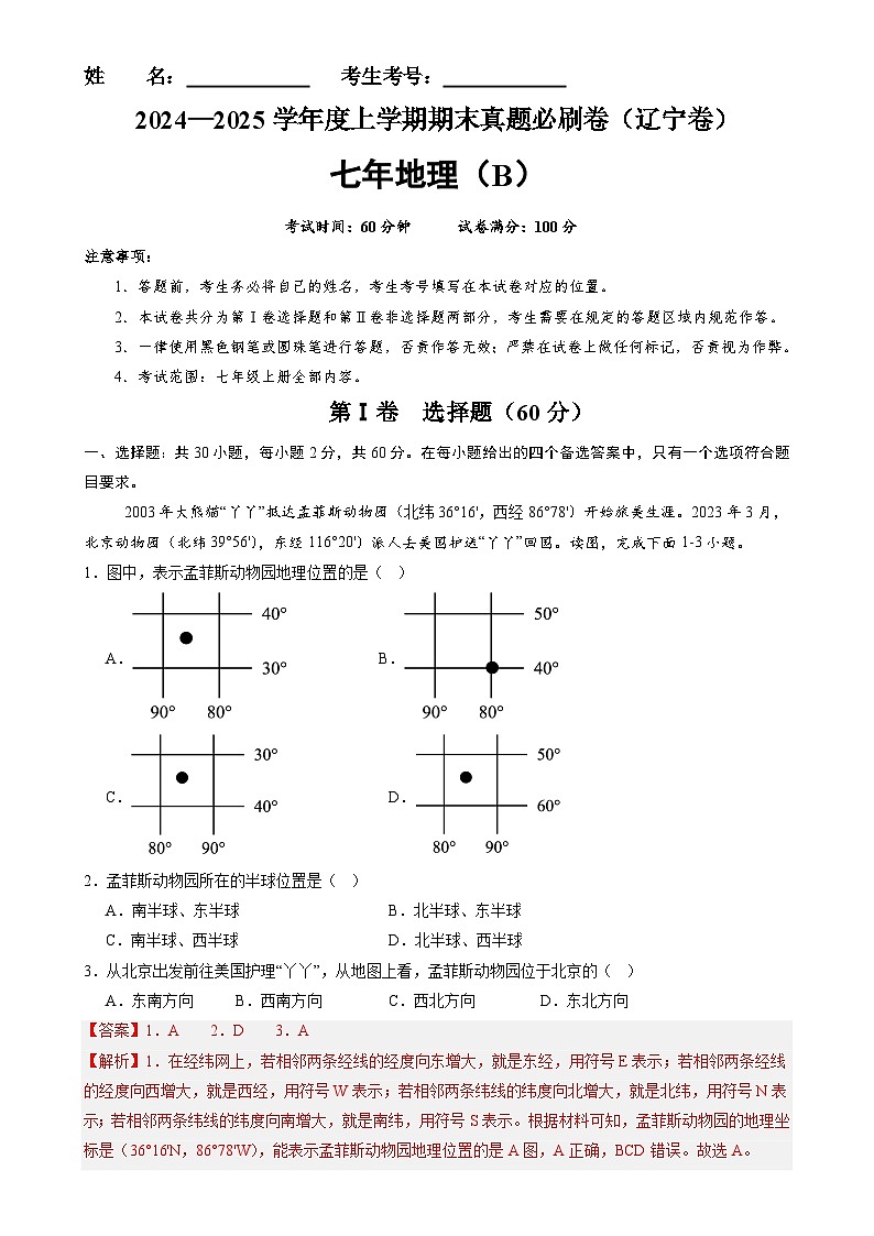 辽宁卷B（七年地理·期末真题·必刷卷）-【期末真题·必刷卷】2024-2025学年七年级地理上学期期末真题综合测试卷（解析版）-A4第1页