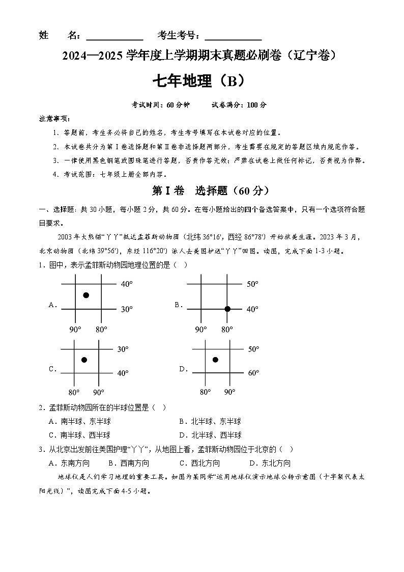 辽宁卷B（七年地理·期末真题·必刷卷）-【期末真题·必刷卷】2024-2025学年七年级地理上学期期末真题综合测试卷（原卷版）-A4第1页