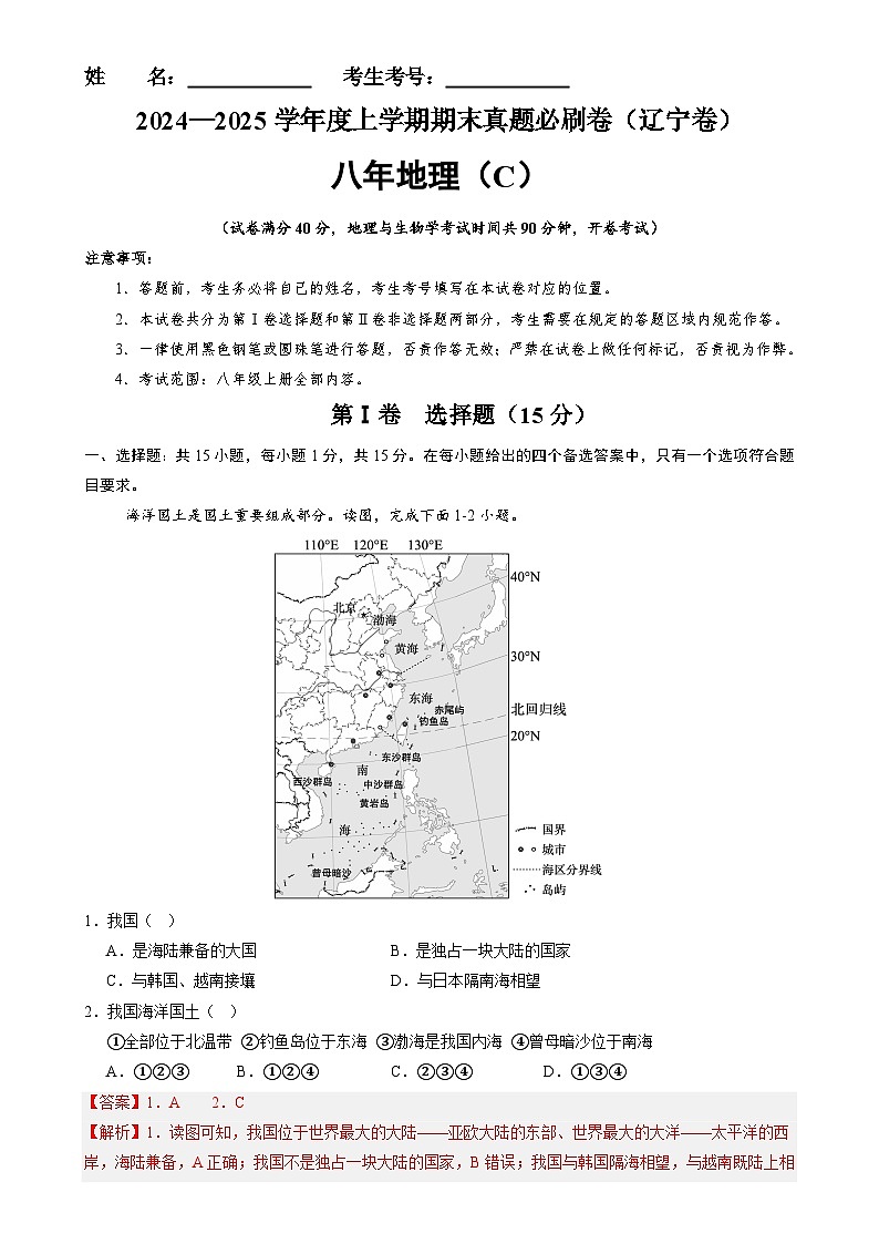 辽宁卷C（八年地理·期末真题·必刷卷）-【期末真题·必刷卷】2024-2025学年八年级地理上学期期末真题综合测试卷（解析版）-A4第1页