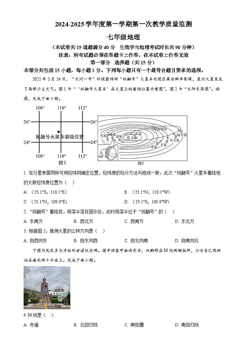 辽宁省葫芦岛市绥中县2024-2025学年七年级上学期期中地理试题（原卷版）-A4第1页