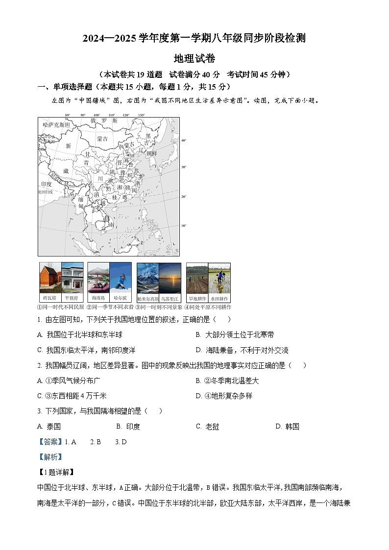 辽宁省兴城市第二初级中学等校2024-2025学年八年级上学期期中阶段检测地理试卷（解析版）-A4第1页