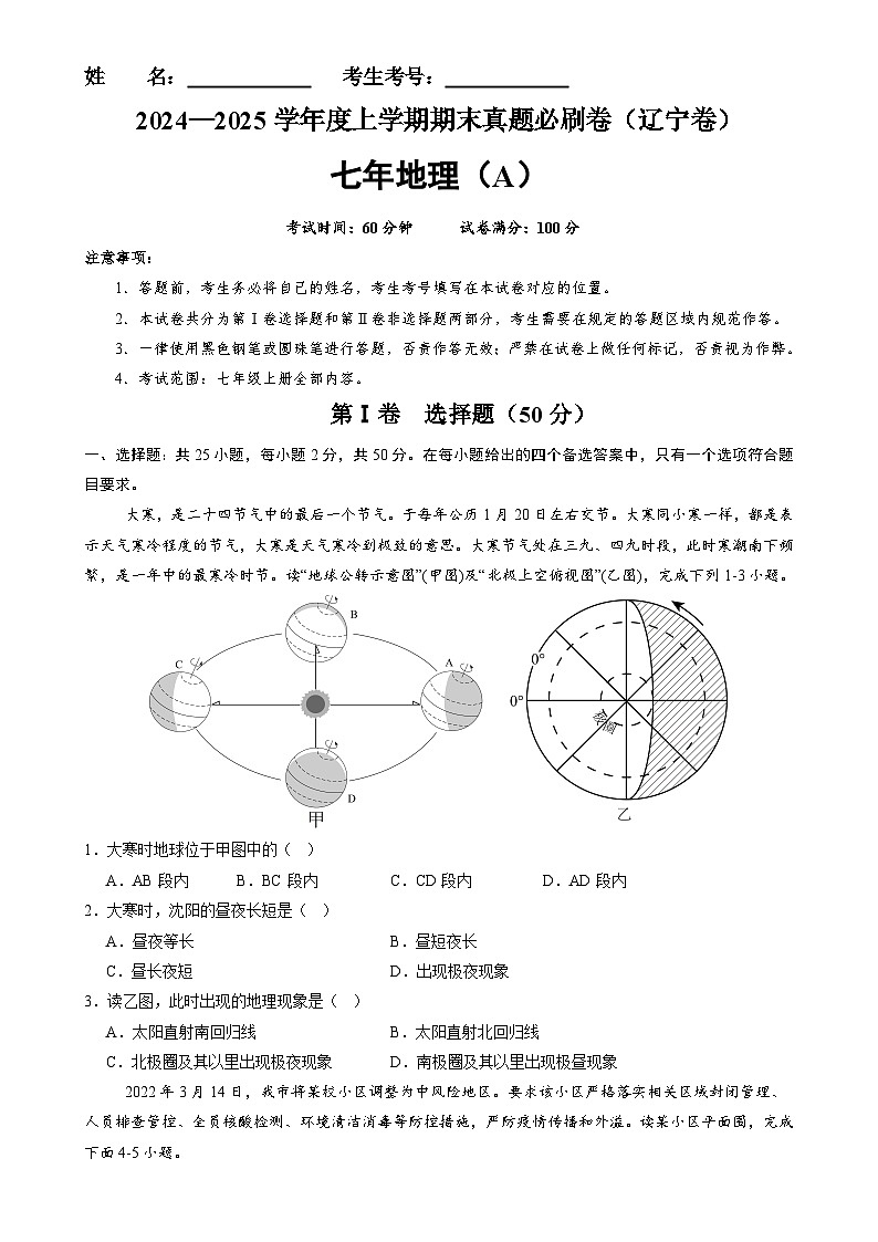 辽宁卷A（七年地理·期末真题·必刷卷）-【期末真题·必刷卷】2024-2025学年七年级地理上学期期末真题综合测试卷（原卷版）-A4第1页
