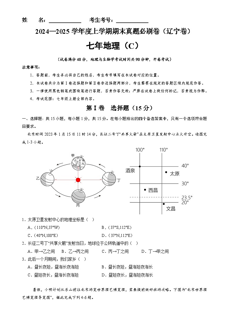辽宁卷C（七年地理·期末真题·必刷卷）-【期末真题·必刷卷】2024-2025学年七年级地理上学期期末真题综合测试卷（原卷版）-A4第1页