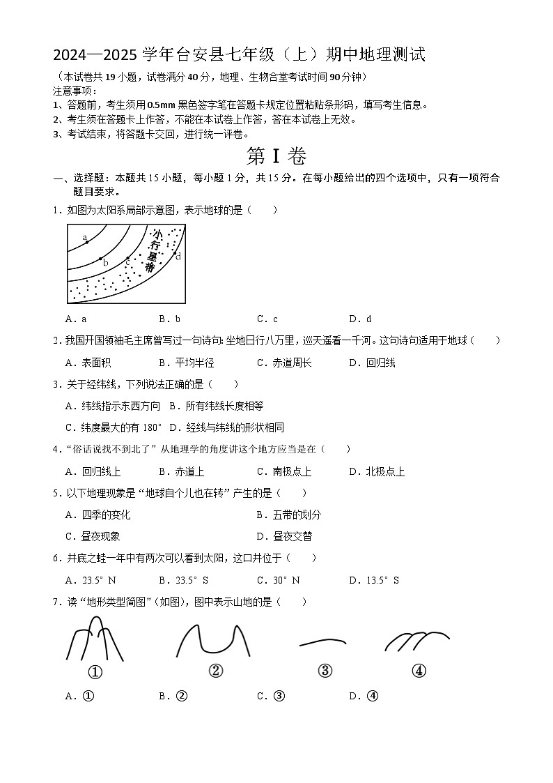 辽宁省鞍山市台安县2024-2025学年七年级上学期期中地理试题-A4第1页