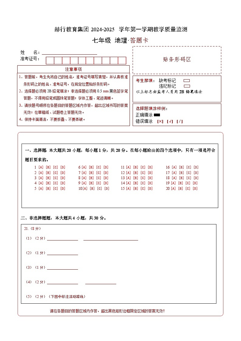七年级地理（答题卡）A4版第1页