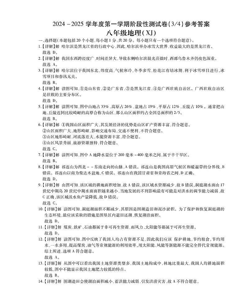 8地理XJ版答案第1页