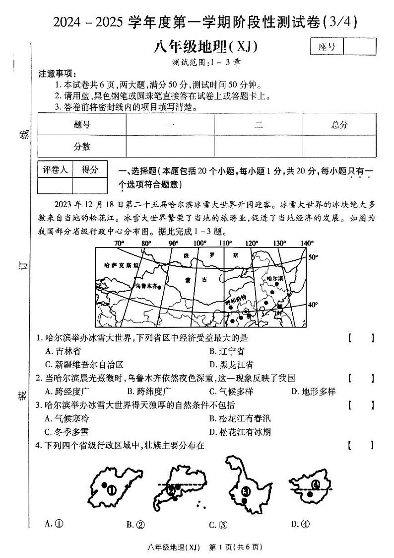 河南省驻马店市泌阳县部分中学2024-2025学年八年级上学期12月月考地理试题第1页