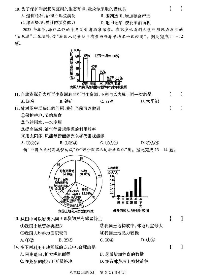 河南省驻马店市泌阳县部分中学2024-2025学年八年级上学期12月月考地理试题第3页