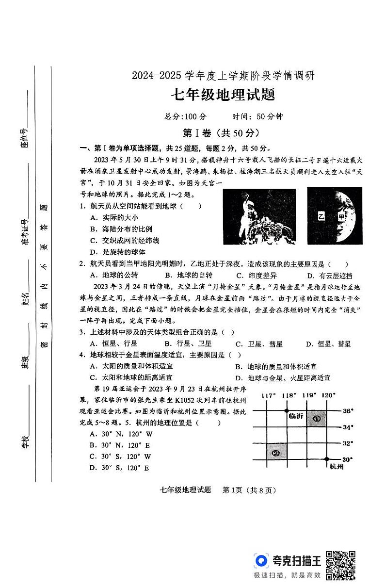 山东省临沭县2024-2025学年七年级上学期期中地理试卷第1页