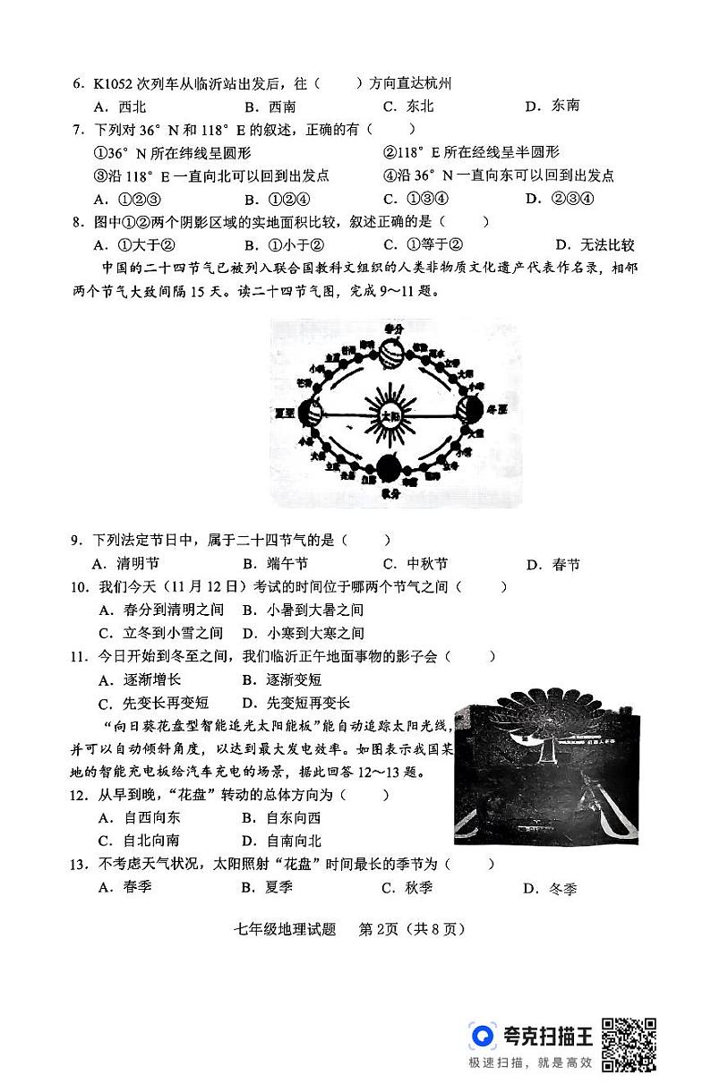 山东省临沭县2024-2025学年七年级上学期期中地理试卷第2页