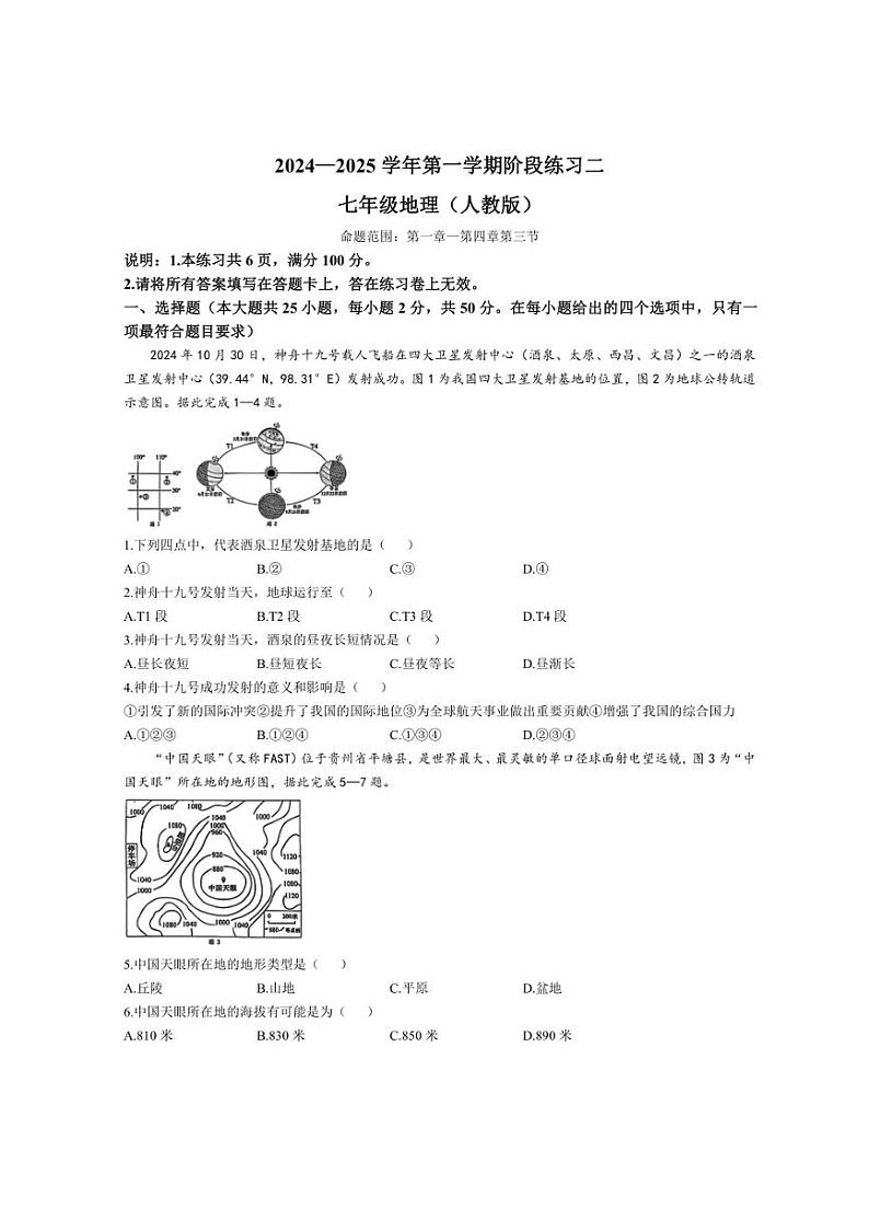 2024～2025学年河北省邢台市信都区七年级(上)12月月考地理试卷(含答案)第1页