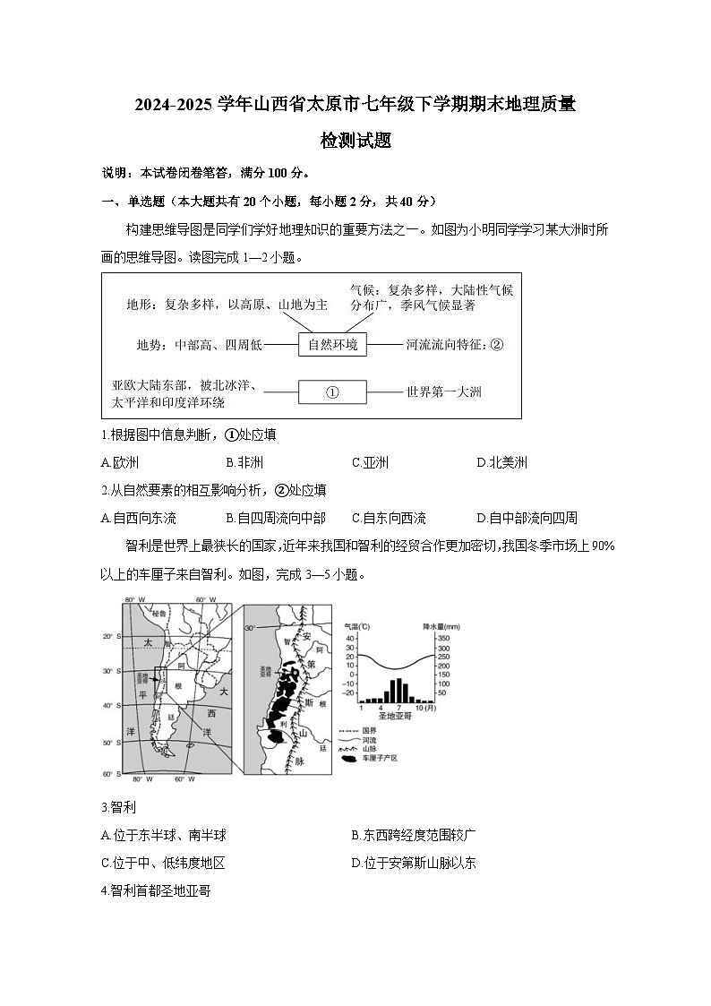2024-2025学年山西省太原市七年级下学期期末地理质量检测试题（含答案）第1页