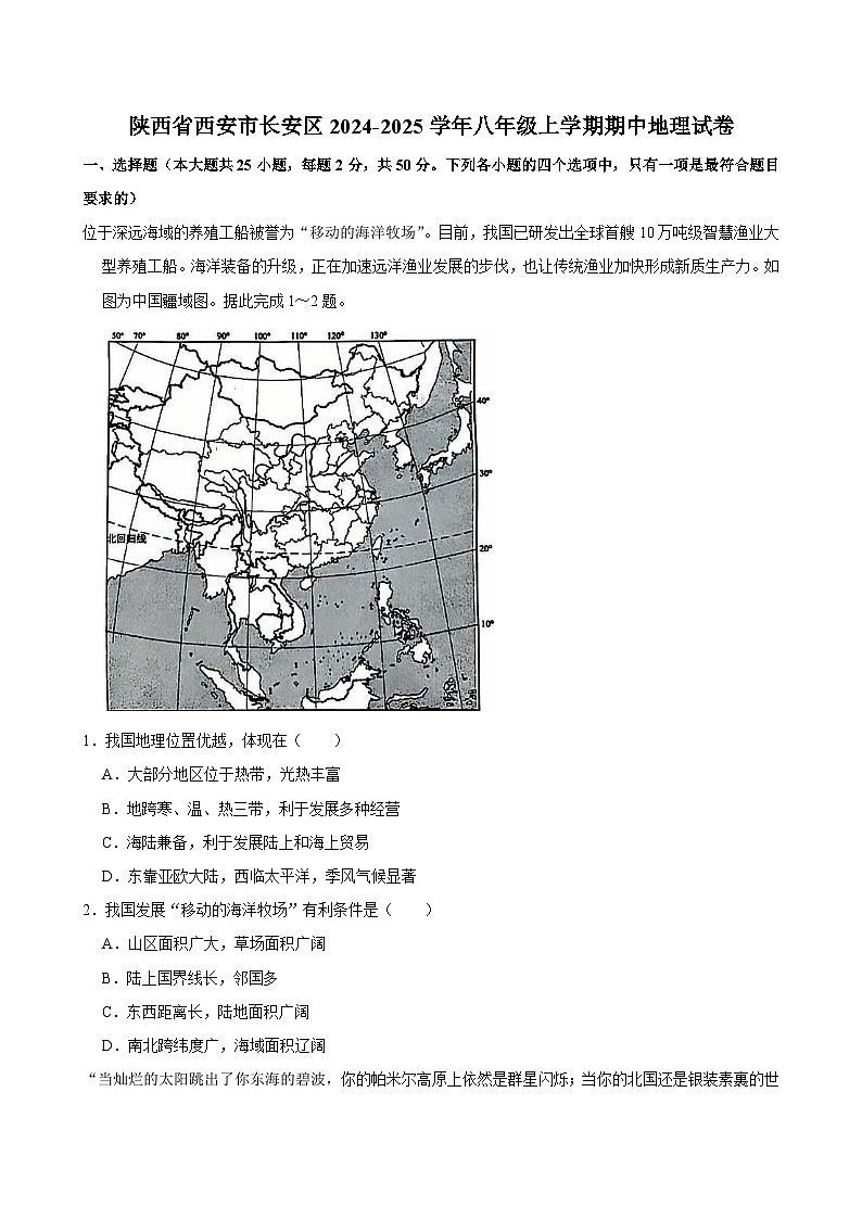 陕西省西安市长安区2024-2025学年八年级上学期期中地理试卷第1页