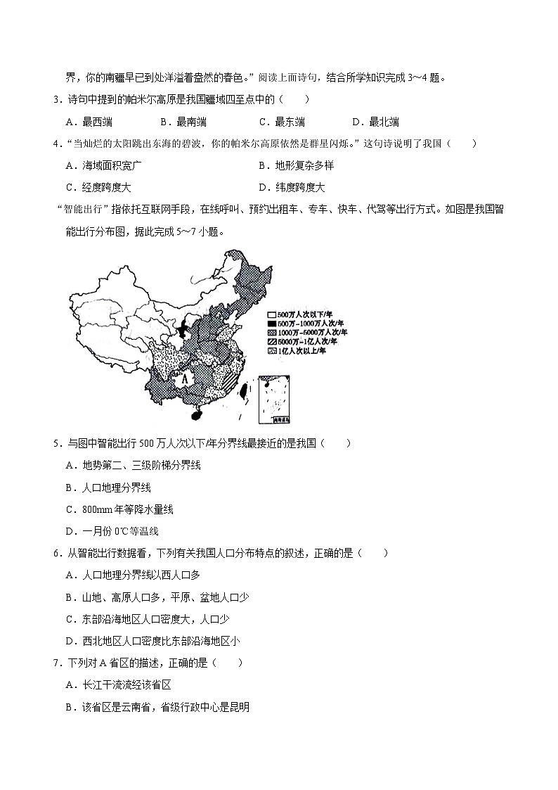 陕西省西安市长安区2024-2025学年八年级上学期期中地理试卷第2页