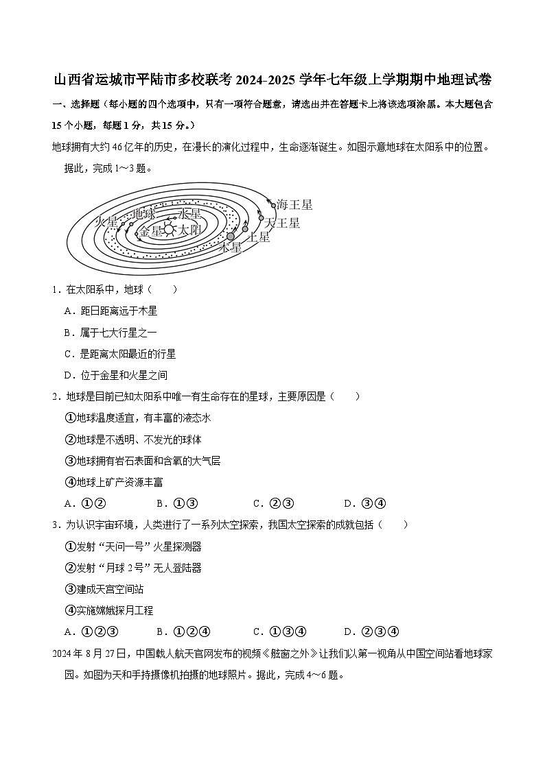 山西省运城市平陆市多校2024-2025学年七年级上学期期中地理试卷第1页